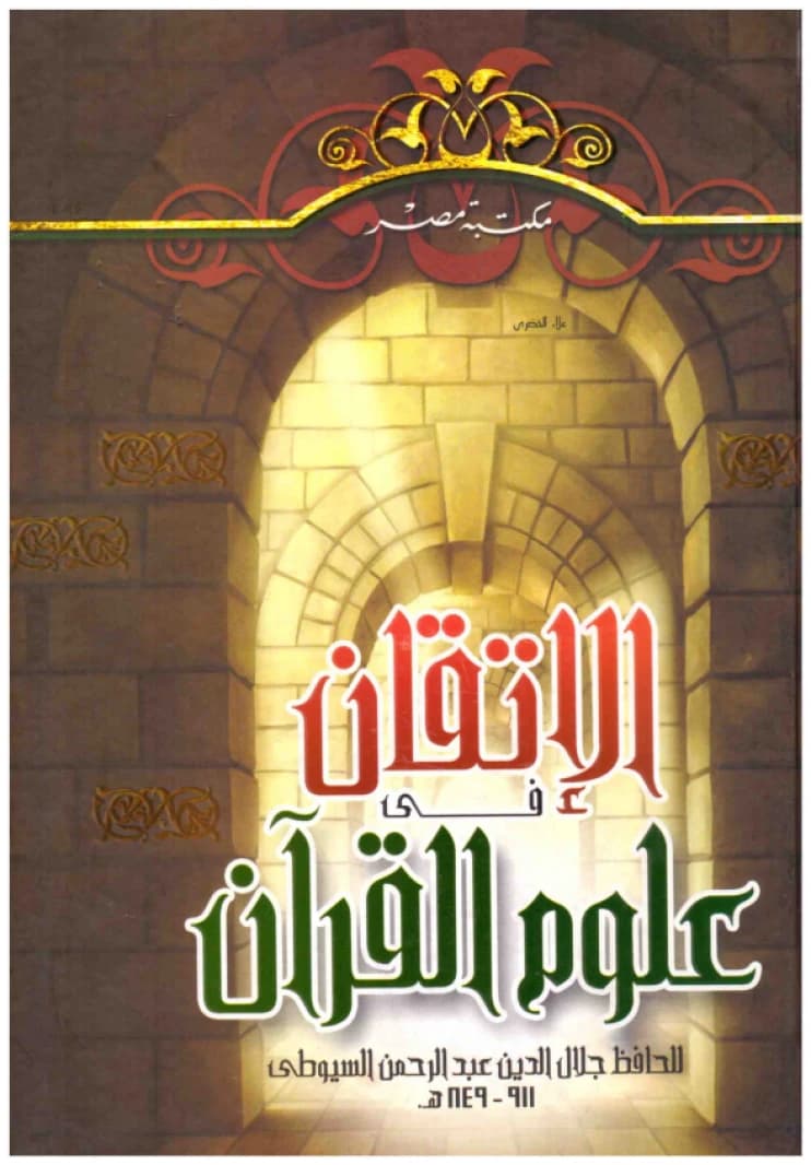 Al-Itqan fi Ulum al-Qur'an • Author: Al-Suyuti