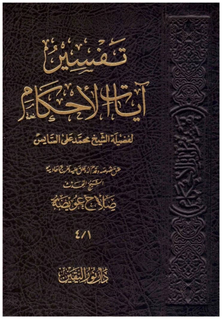 Tafsir Ayat al-Ahkam • Author: Al-Sayis • 2014