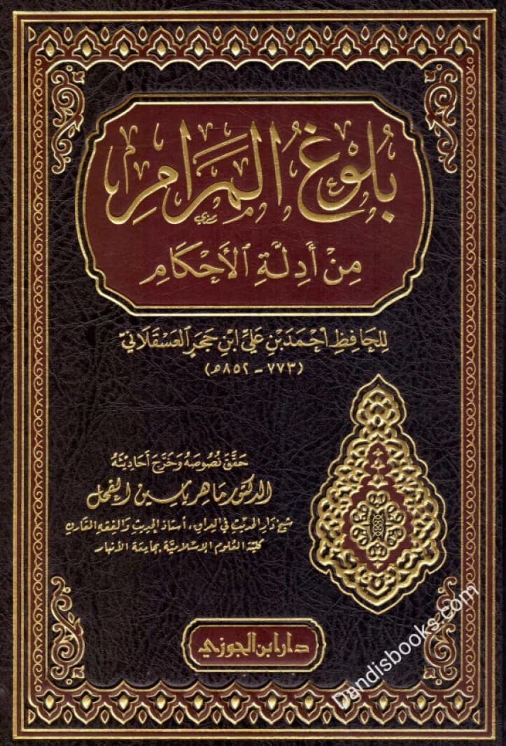 Bulugh al-Maram min Adillat al-Ahkam • Author: Ibn Hajar al-Asqalani • 1435 H