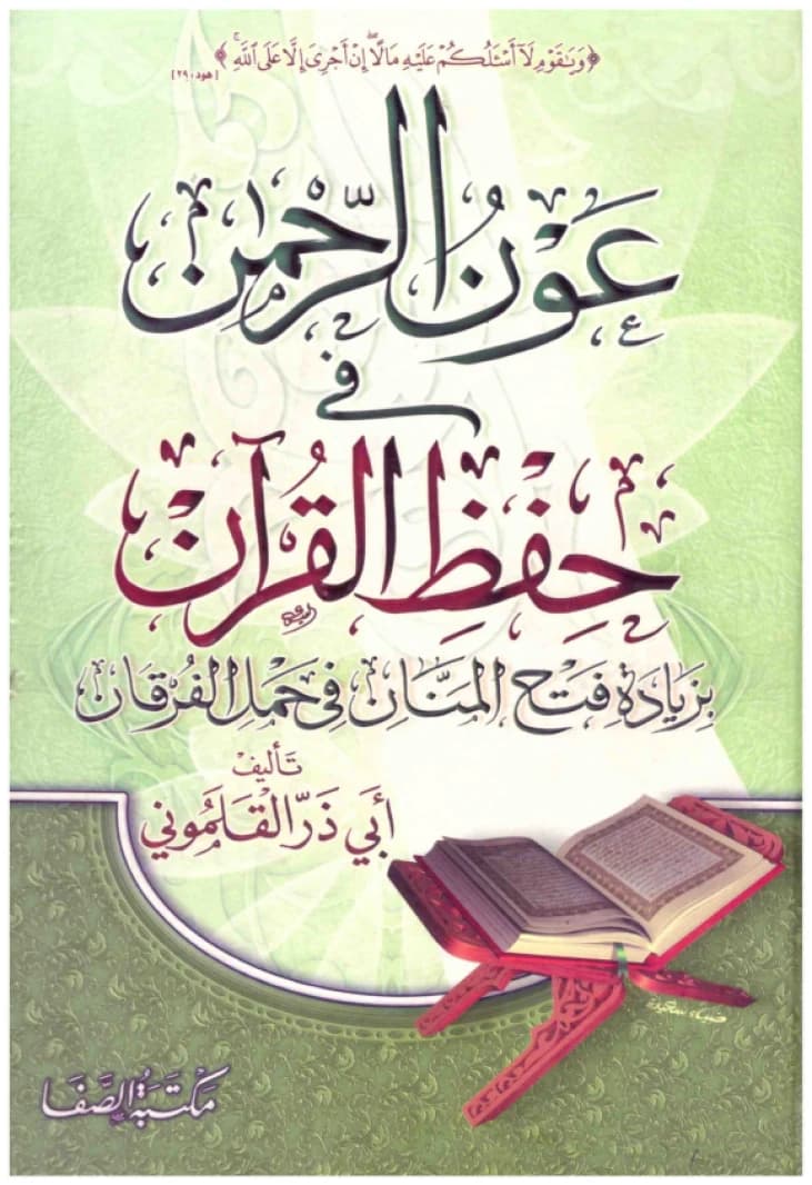 Awn al-Rahman fi Hifdh al-Qur'an • Author: Abu Dhar al-Qalamuni • 2011