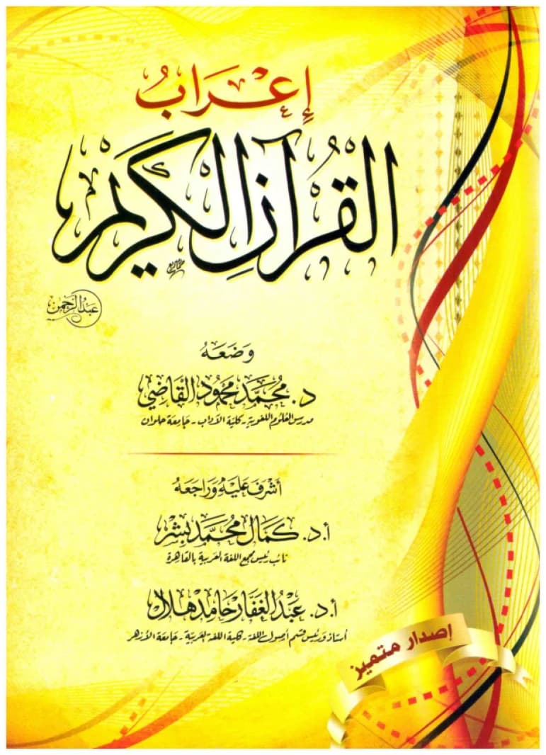 I'rab Al-Qur'an Al-Karim bi Riwayat Hafs • Muhammad Mahmoud Al-Qadi • 2010