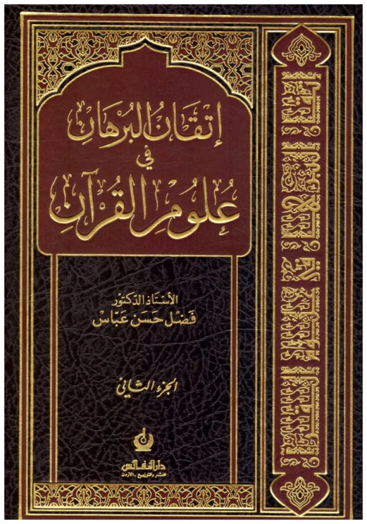 Itqan al-Burhan fi Ulum al-Quran • Author: Fadl Hassan Abbas • 2015