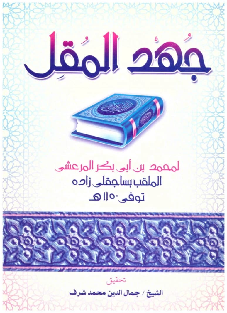 Juhd al-Muqill • Author: Muhammad al-Mar'ashi • 2005