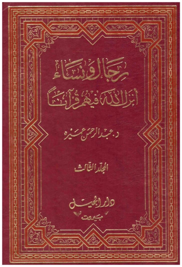 Men and Women About Whom Allah Revealed Qur'an • Author: Abdulrahman Omaira • 1990