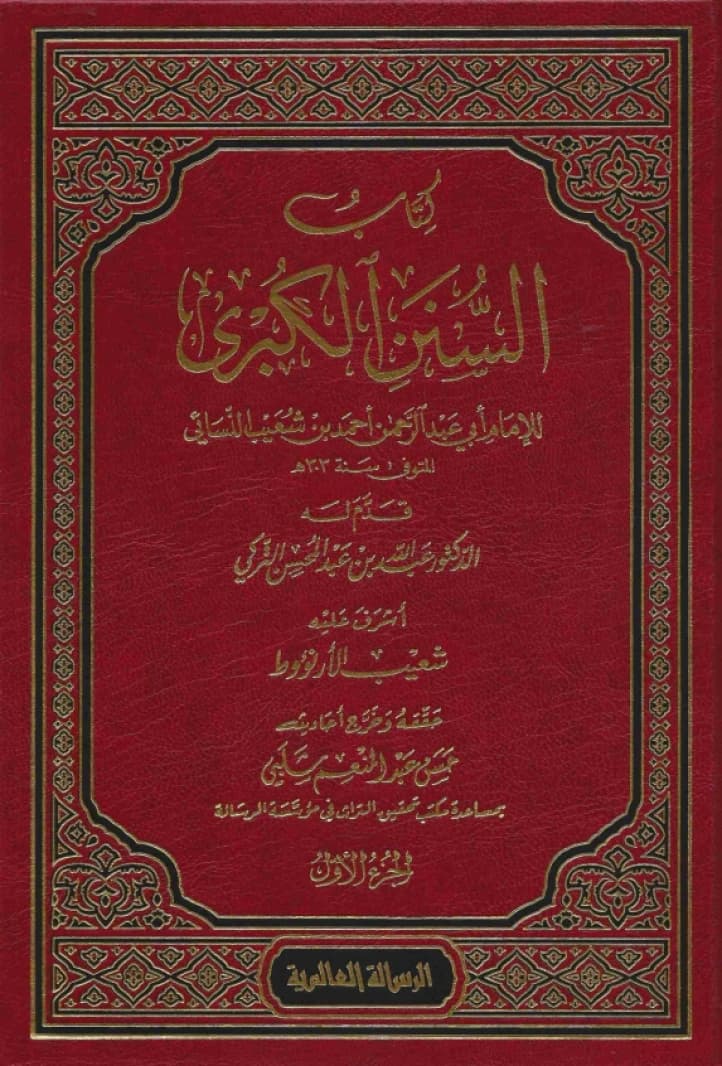 Al-Sunan al-Kubra (Sunan al-Nasa'i) • Author: Imam al-Nasa'i • 2016