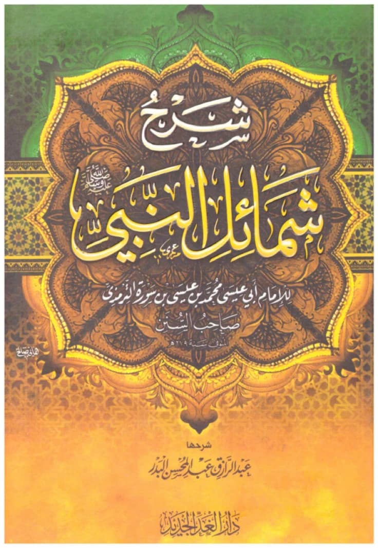 Sharh Shama'il al-Nabi • Author: Al-Tirmidhi • 2017