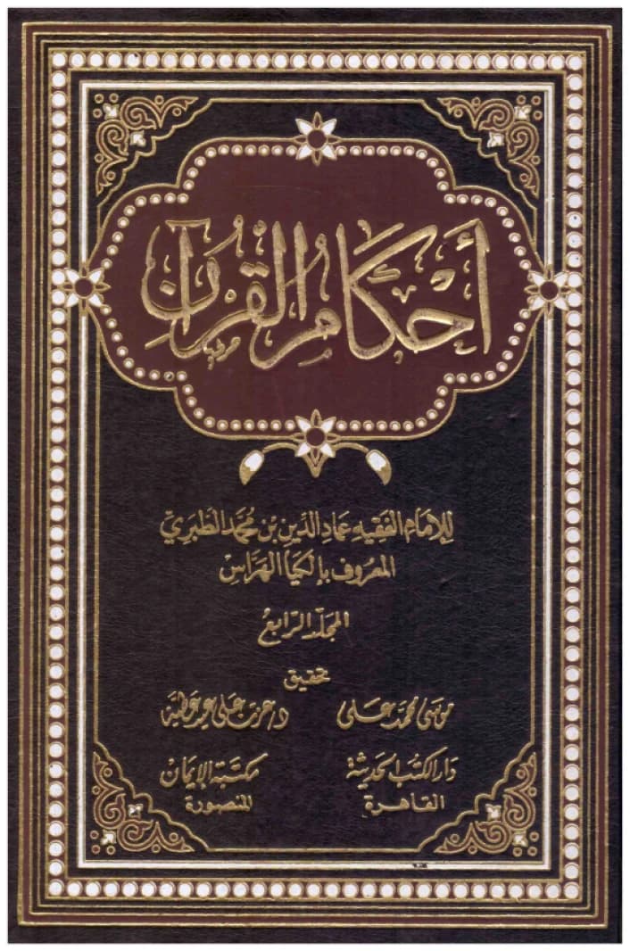 Ahkam al-Qur'an • Author: Al-Kiya Al-Harras