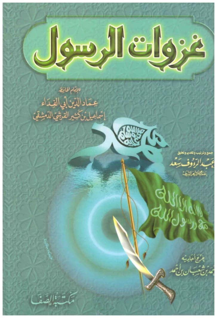 Ghazawat al-Rasul • Author: Ibn Kathir • 2006