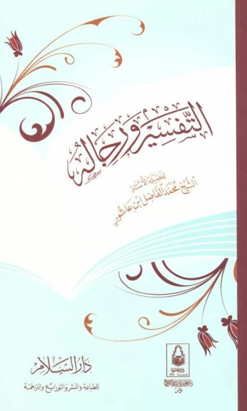 Tafsir and its Scholars • Author: Muhammad al-Fadil Ashour • 2015