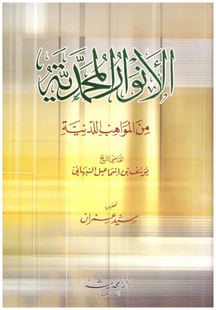 Al-Anwar al-Muhammadiyya • Author: Yusuf Ismail al-Nabhani • 2014