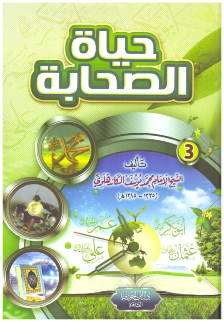 Hayat Al-Sahaba • Muhammad Al-Kandhlawi • 2012