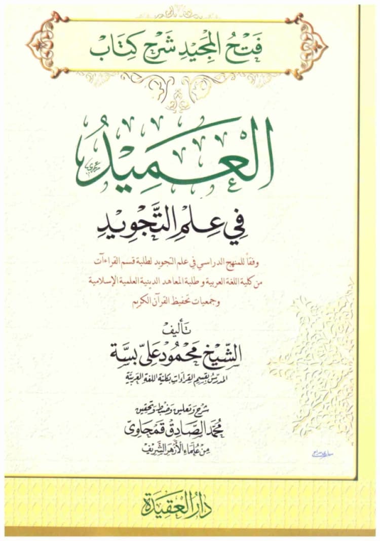 Al-Amid fi Ilm al-Tajwid • Author: Mahmoud Ali Bassah • 2004
