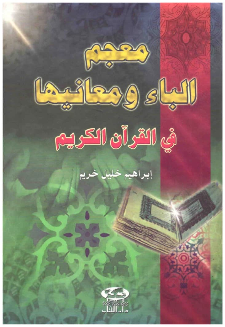 Dictionary of the Letter 'Ba' and its Meanings in the Holy Quran • Author: Ibrahim Khuraim • 2005