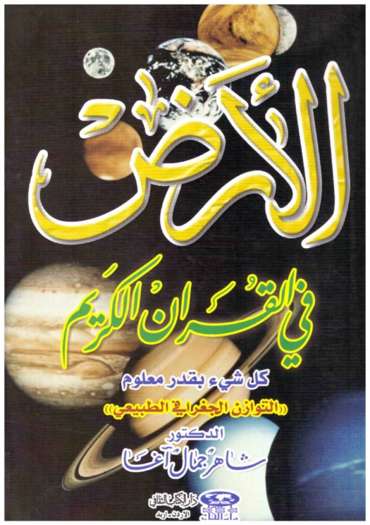 The Earth in the Holy Quran • Author: Shaher Agha • 2005