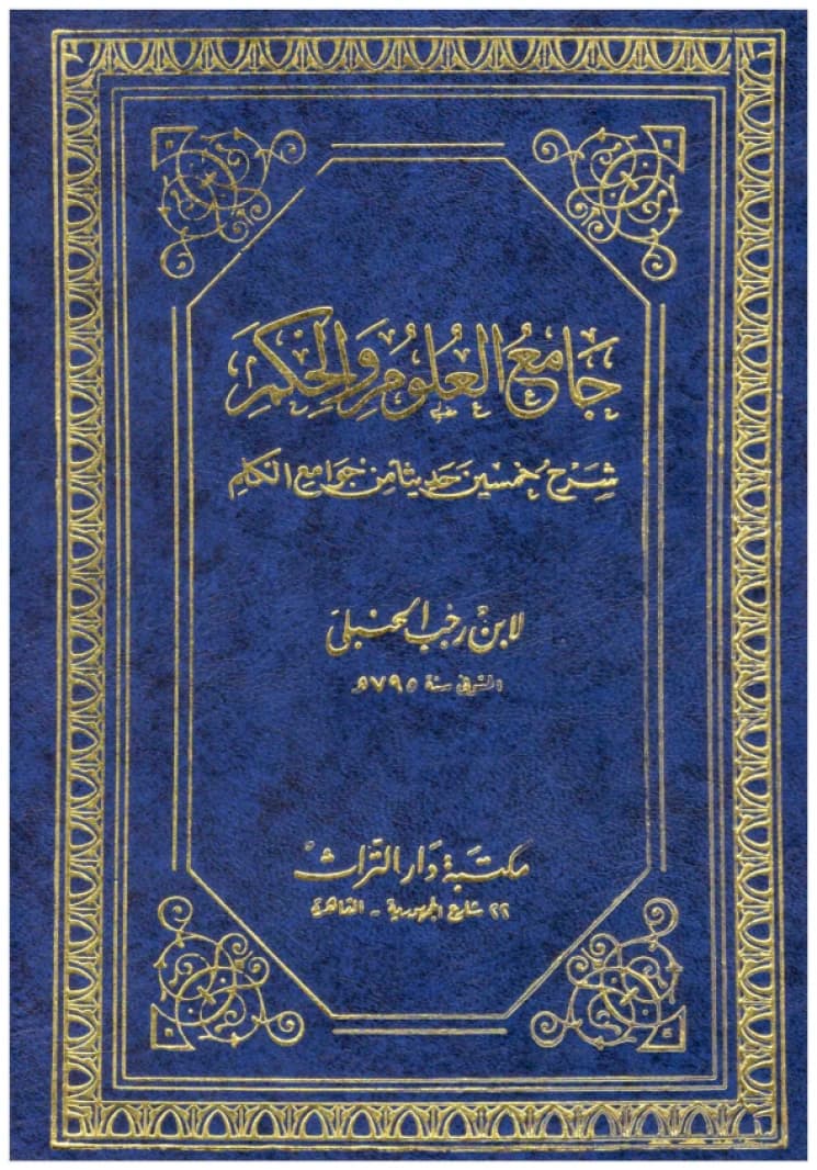 Jami' al-Ulum wa al-Hikam • Author: Ibn Rajab al-Hanbali • 2018