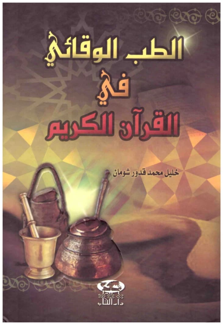 Preventive Medicine in the Holy Quran • Author: Khalil Shoman • 2004