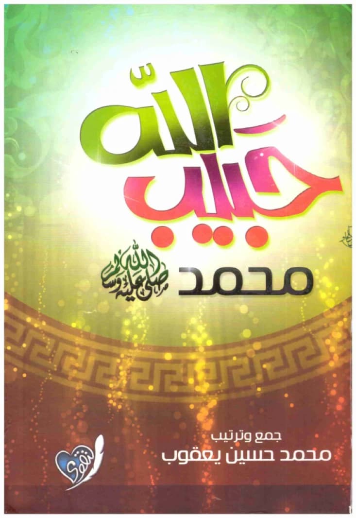 Habib Allah Muhammad • Author: Muhammad Hussein Yacoub • 2012