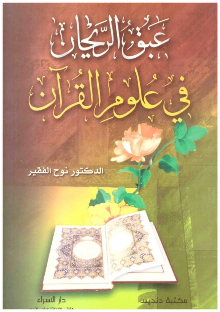 Abaq al-Rayhan fi Ulum al-Quran • Author: Nuh al-Faqir • 2003