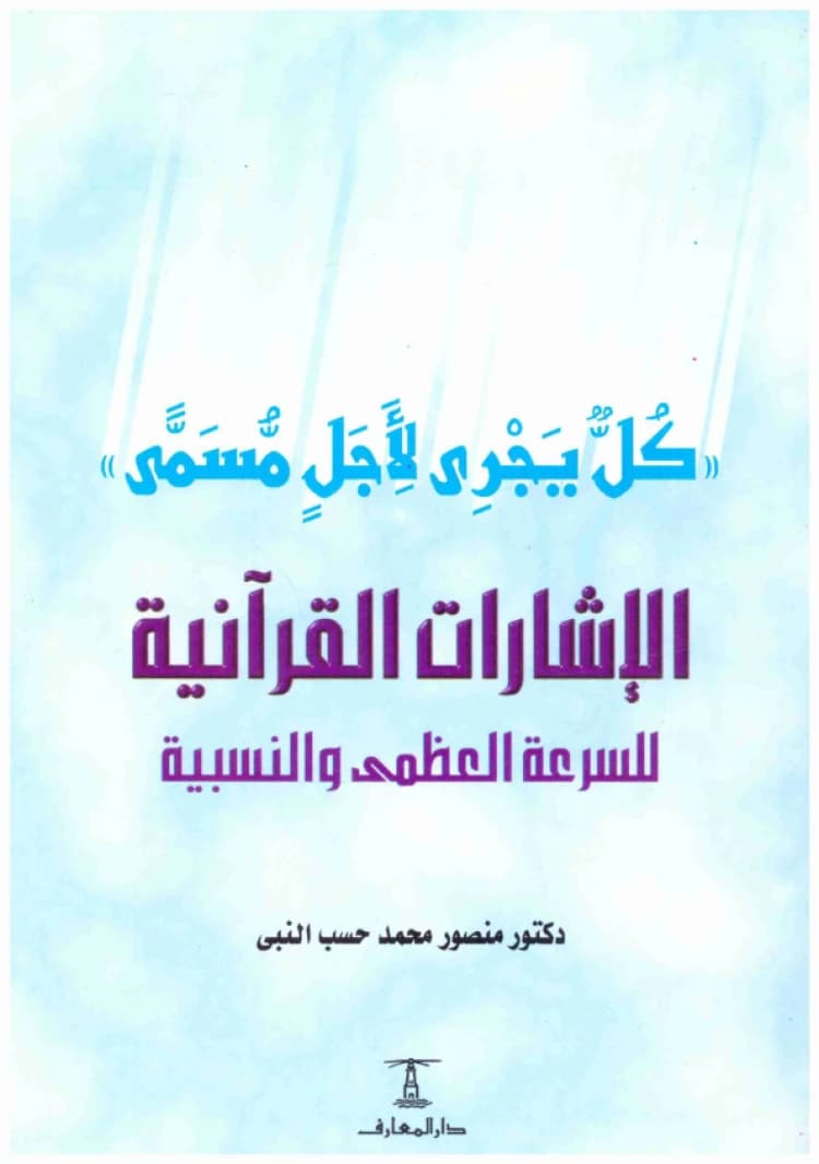 Quranic Signs for Maximum Speed and Relativity • Author: Mansour Muhammad Hasab Al-Nabi • 2002