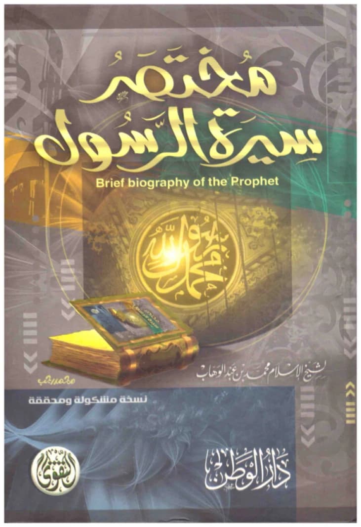The Abridged Biography of the Prophet • Muhammad ibn Abd al-Wahhab • 2012