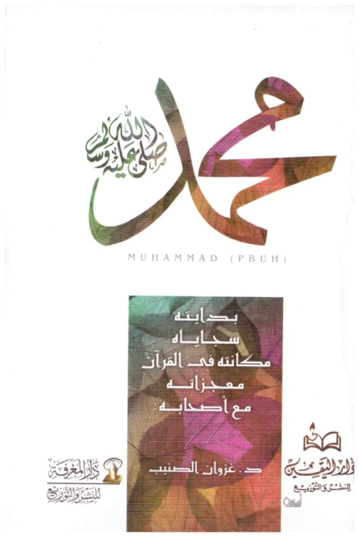 Muhammad (PBUH) • Author: Ghazwan Al-Sunaib • 2012