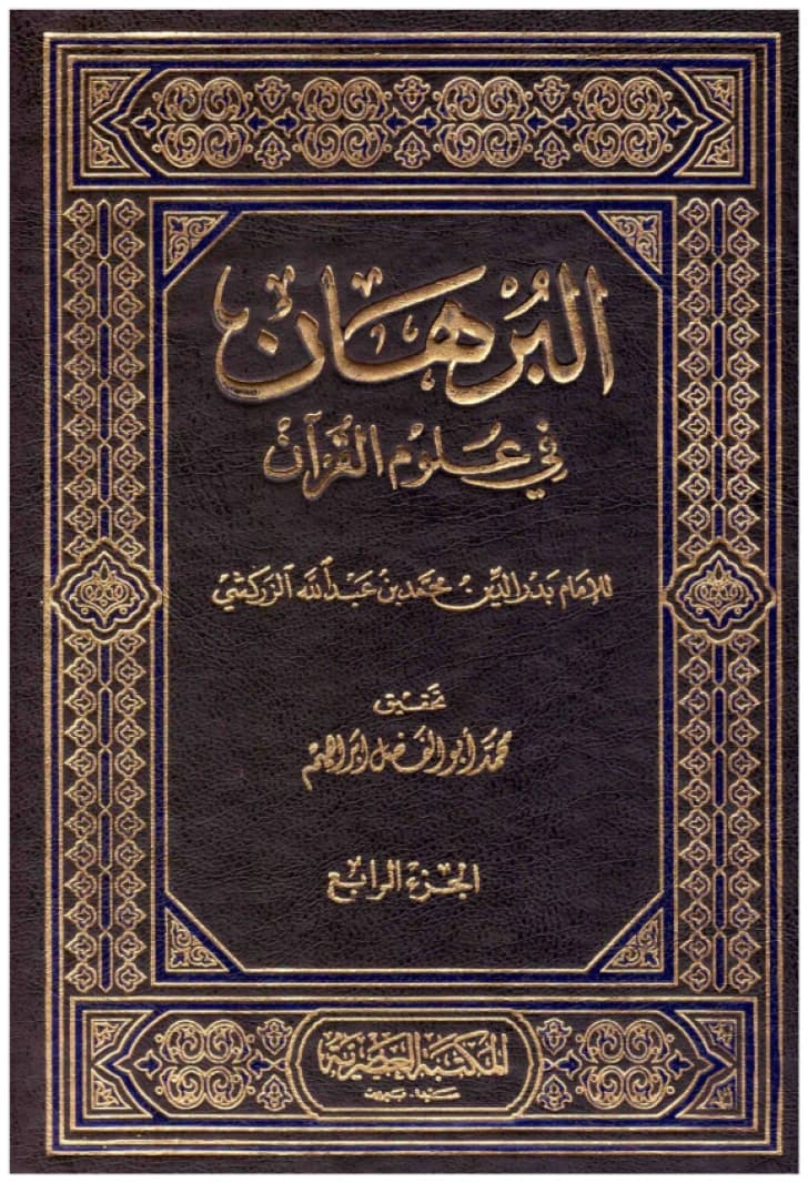 Al-Burhan fi Ulum al-Qur'an • Author: Al-Zarkashi • 2012