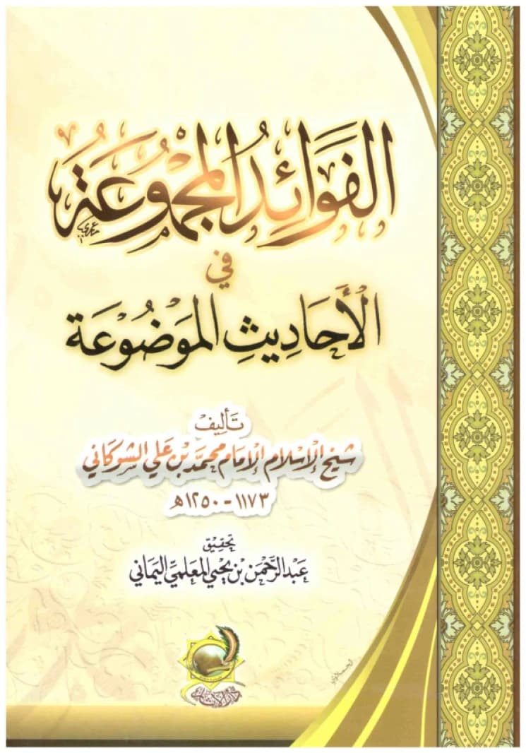 Al-Fawa'id al-Majmu'a fi al-Ahadith al-Mawdu'a • Author: Muhammad ibn Ali al-Shawkani • 2002