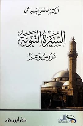 The Prophetic Biography: Lessons and Morals • Author: Mustafa Al-Sibai • 2010