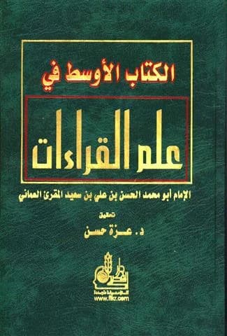 Al-Kitab al-Awsat fi 'Ilm al-Qira'at • Author: Al-Hasan bin Sa'id al-Muqri' • 2006