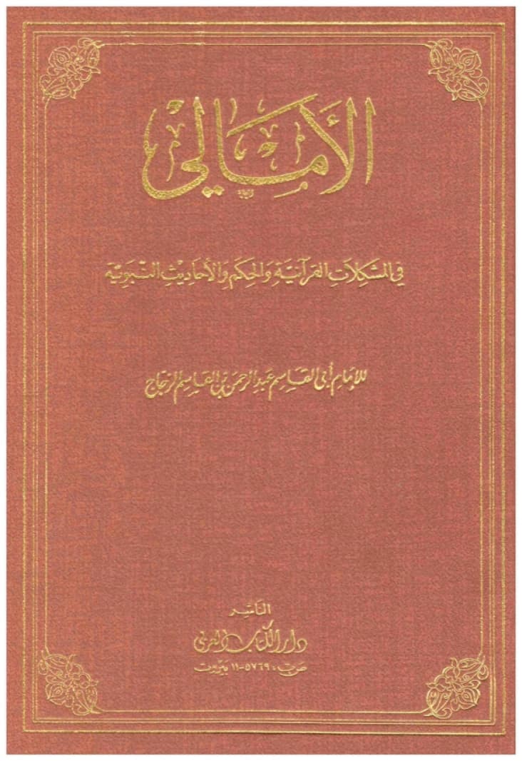 Al-Amali fi al-Mushkilat al-Qur'aniyah • Author: Al-Zajjaj • 1983