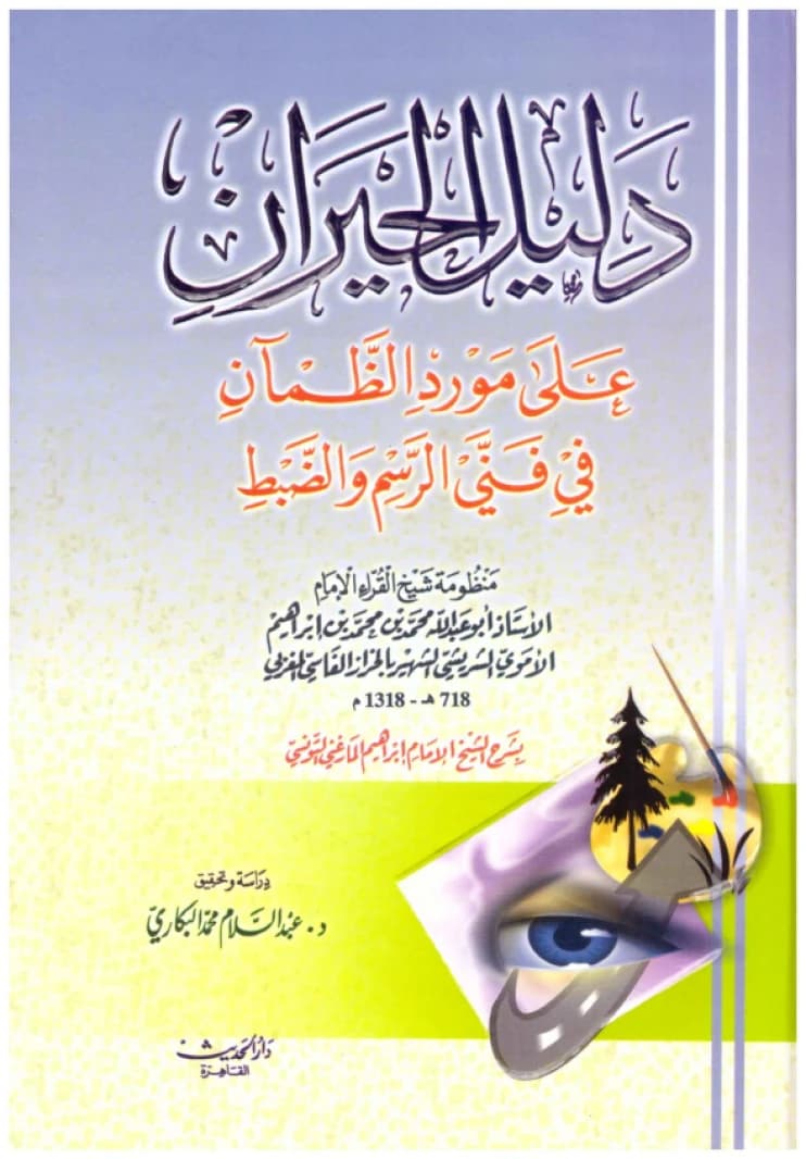 Dalil al-Hayran • Author: Al-Kharraz • 2005
