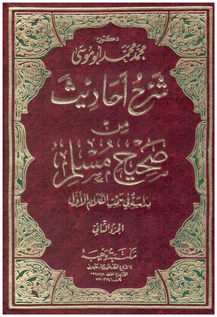 Explanation of Hadiths from Sahih Muslim • Author: Muhammad Abu Musa • 2014