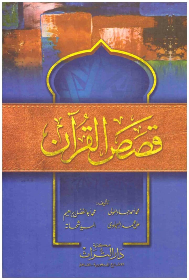 Stories of the Quran - Dar al-Turath • Author: Muhammad Jad al-Mawla • 2000