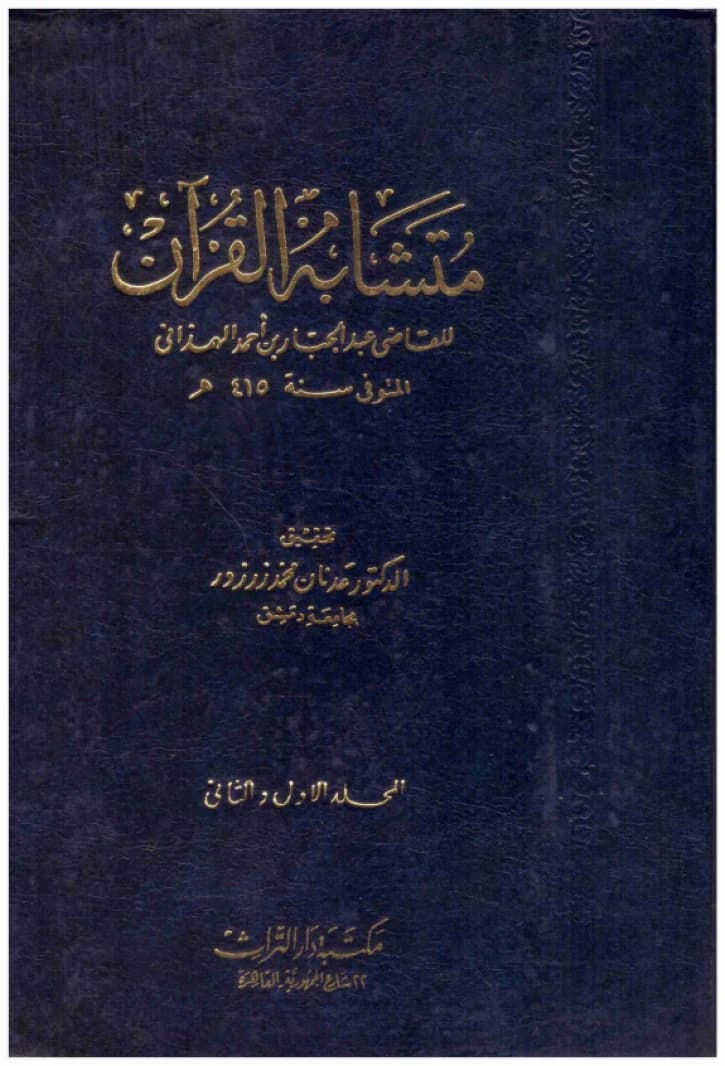 Mutashabih al-Quran • Author: Al-Qadi Abd al-Jabbar