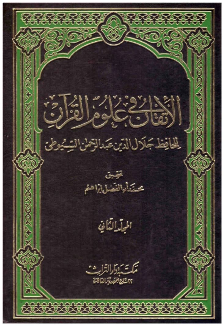 Al-Itqan fi Ulum al-Qur'an • Author: Al-Suyuti • 2007