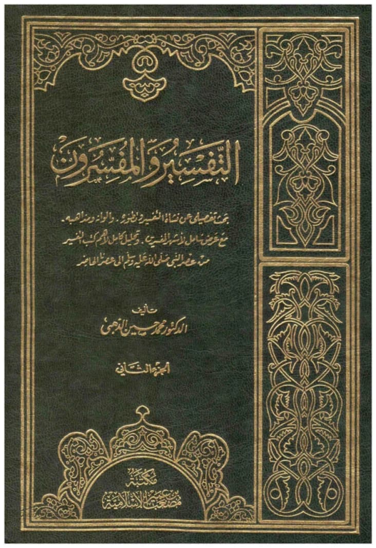 Al-Tafsir wa al-Mufassirun • Muhammad Husayn al-Dhahabi • 2004