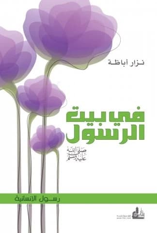 In the House of the Prophet • Author: Nizar Abaza • 2009