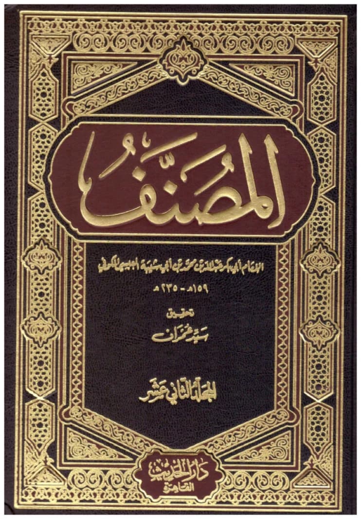 Al-Musannaf • Ibn Abi Shaybah • 2013