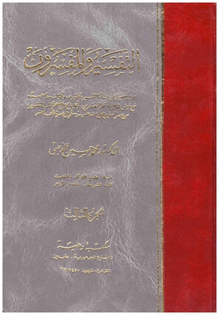 Al-Tafsir wa al-Mufassirun • Muhammad Husayn al-Dhahabi • 1995