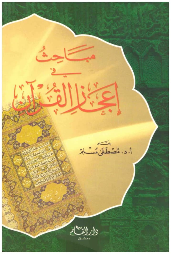 Studies in the Inimitability of the Quran • Author: Mustafa Muslim • 2005