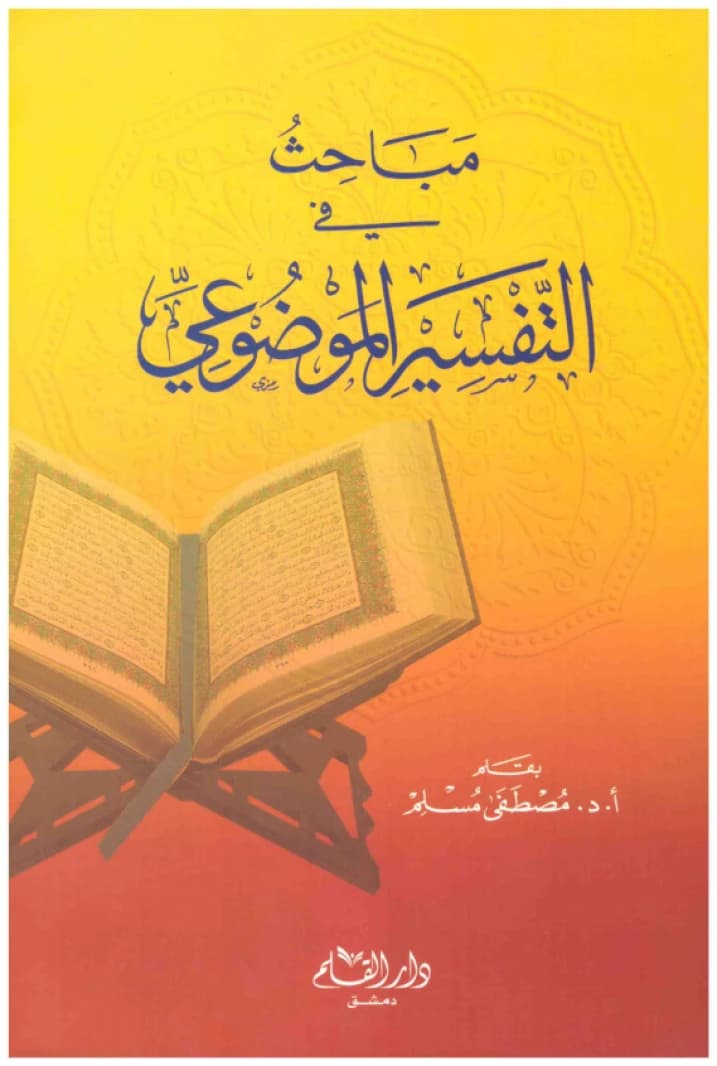 Studies in Thematic Exegesis • Author: Mustafa Muslim • 2013