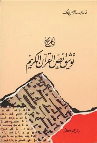 History of Documenting the Quranic Text • Author: Khalid Al-Ak • 1986