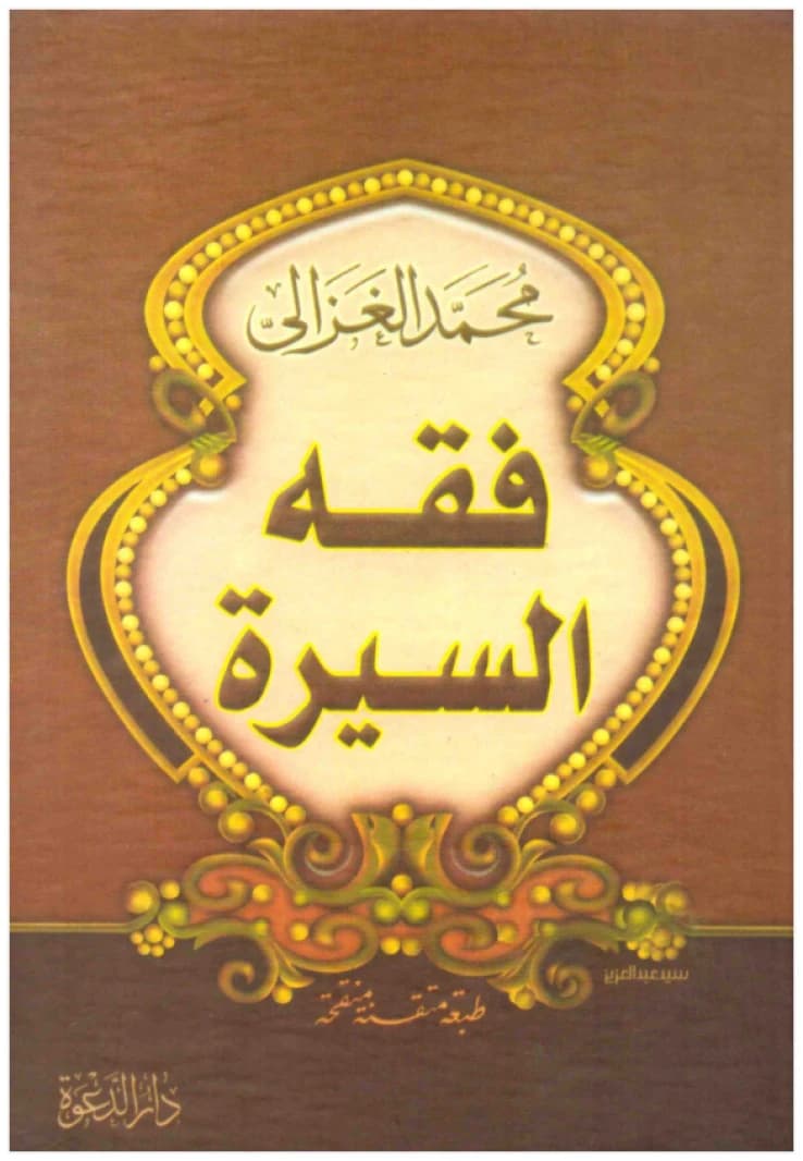 Fiqh al-Sirah • Author: Muhammad al-Ghazali • 2008