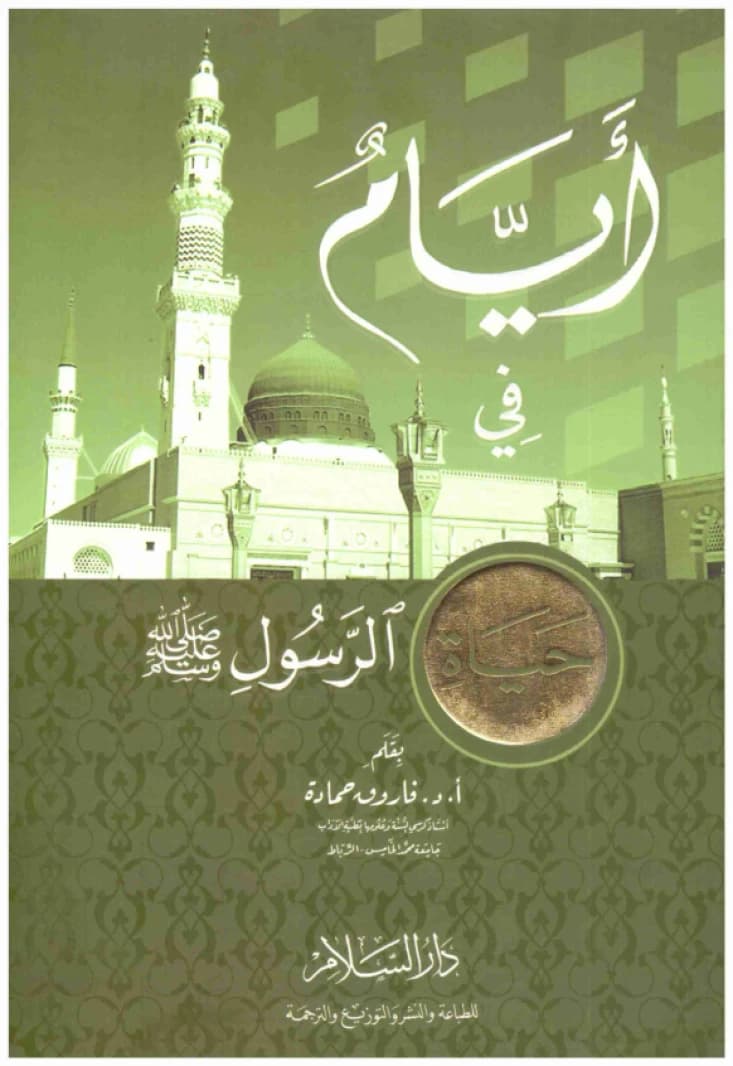 Days in the Life of the Prophet • Author: Farouk Hamada • 2008