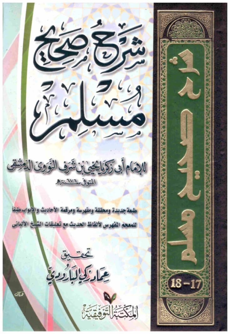 Sharh Sahih Muslim • Author: Al-Nawawi • 2012