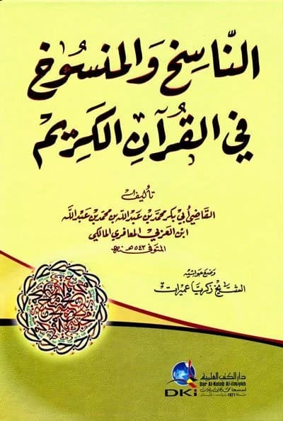 Al-Nasikh wa al-Mansukh fi al-Qur'an al-Karim • Author: Ibn al-Arabi al-Maliki • 2010