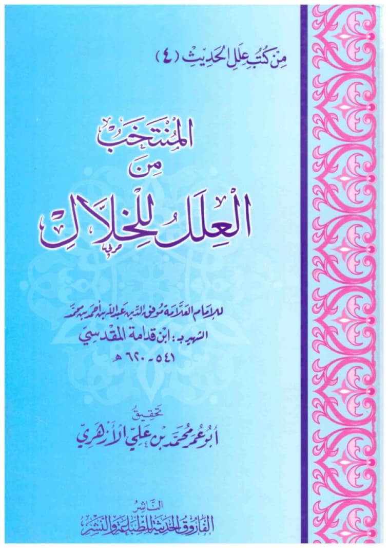 Al-Muntakhab min al-'Ilal lil-Khallal • Author: Ibn Qudamah al-Maqdisi • 2012