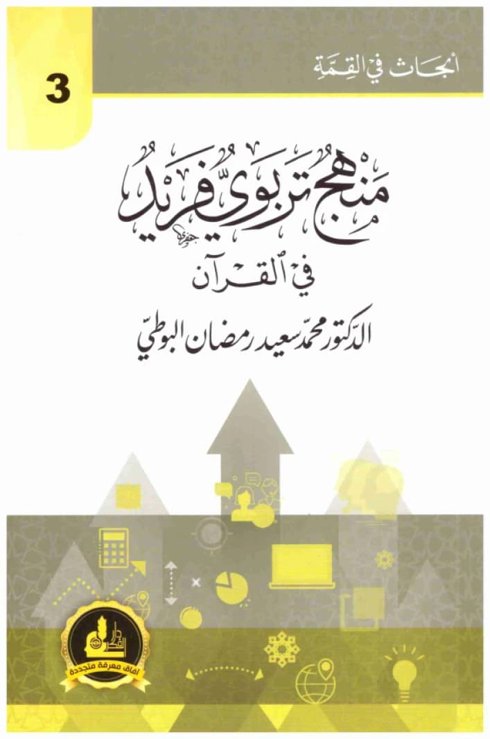 A Unique Educational Methodology in the Quran • Muhammad Said Ramadan al-Bouti • 2020