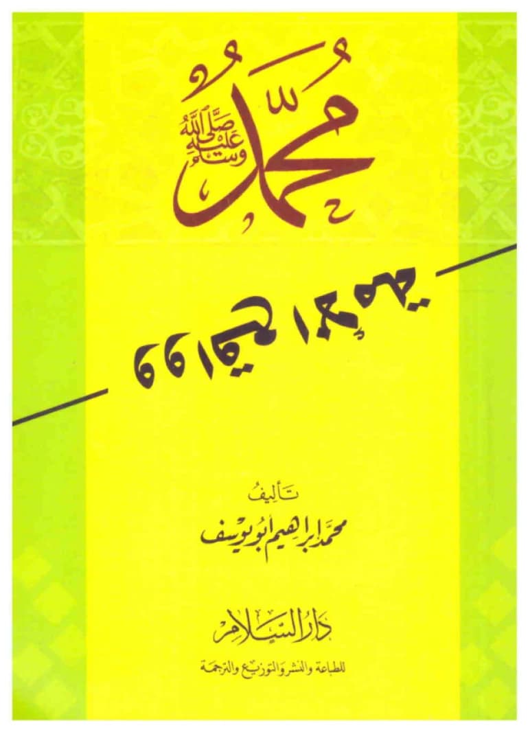 Muhammad (PBUH) and the State of the Nation • Author: Muhammad Abu Yusuf • 2006