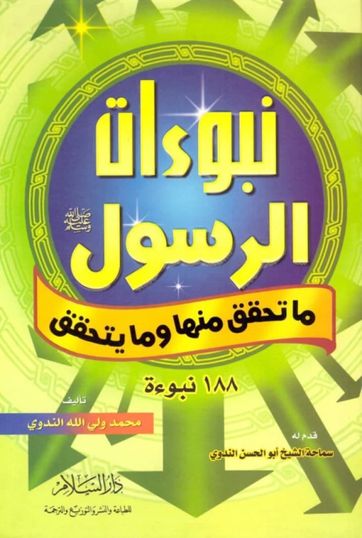 Prophecies of the Prophet and What Has Been Fulfilled • Author: Muhammad al-Nadawi • 2009